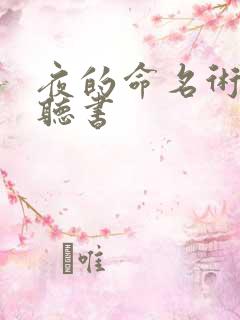 夜的命名术免费听书