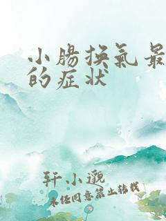 小肠换气最明显的症状
