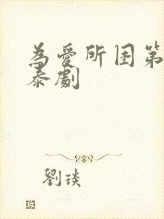为爱所困第一季泰剧 为爱所困第一季泰剧