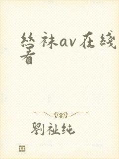 丝袜av在线观看