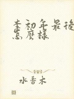 李初年最后结局怎么样
