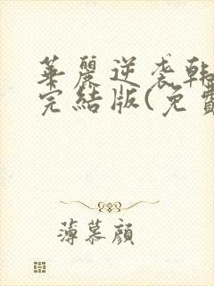 华丽逆袭韩三千完结版(免费阅读)