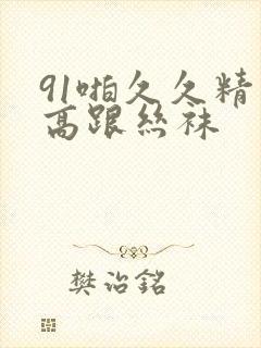 91啪久久精品高跟丝袜