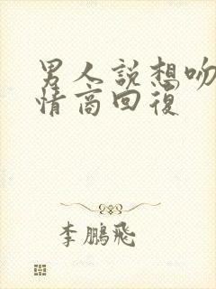 男人说想吻你高情商回复