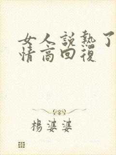 女人说热了,高情商回复