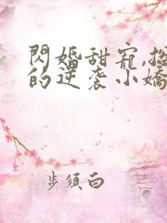 闪婚甜宠,总裁的逆袭小娇妻