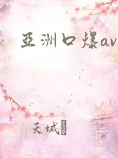 亚洲口爆av