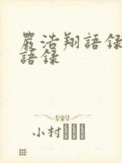 严浩翔语录励志语录