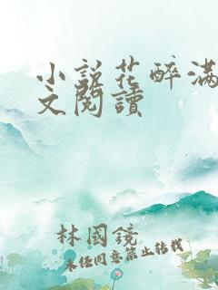 小说花醉满堂全文阅读