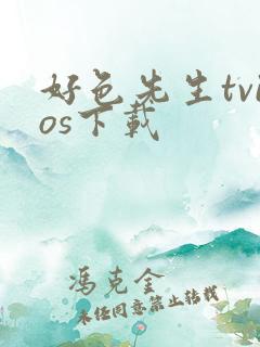 好色先生tvios下载