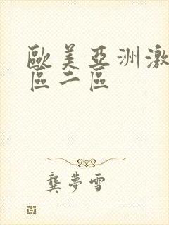 欧美亚洲激情一区二区