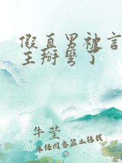 假直男被言情男主掰弯了