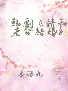 韩剧《请和我的老公结婚》