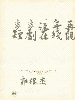 步步流年再无你短剧在线观看