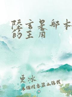陆玄是哪本小说的主角