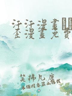 汗汗漫画――歪歪漫画免费