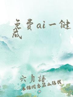 免费ai一键生成