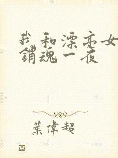 我和漂亮女邻居销魂一夜