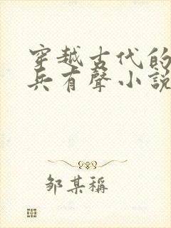 穿越古代的特种兵有声小说