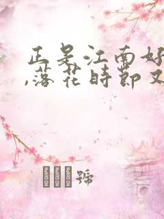 正是江南好风景,落花时节又逢君是什么意思