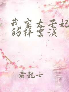 我家太子妃超凶的梓云溪