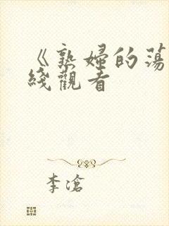 《熟妇的荡欲在线观看