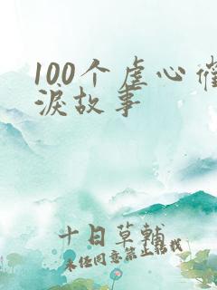100个虐心催泪故事