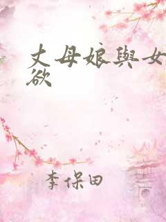 丈母娘与女婿乱欲
