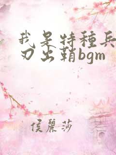 我是特种兵之利刃出鞘bgm