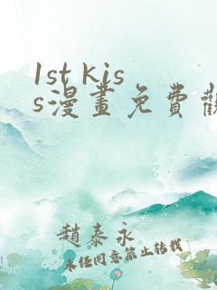 1st kiss漫画免费观看