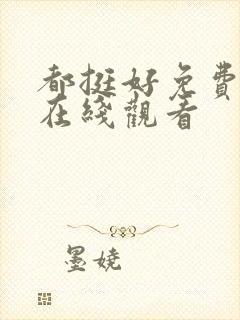 都挺好免费全集在线观看