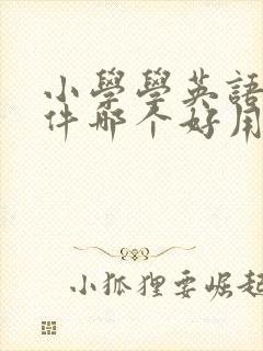 小学学英语的软件哪个好用同步课本