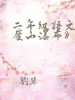 二年级语文《望庐山瀑布》