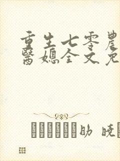 重生七零农家俏医媳全文免费阅读