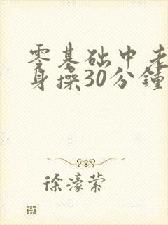零基础中老年健身操30分钟