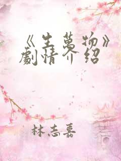《生万物》分集剧情介绍