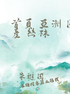 首页 亚洲 国产 丝袜