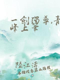 一剑独尊,青鸾峰上笔