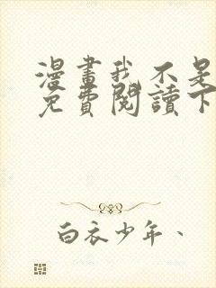 漫画我不是教主免费阅读下拉式