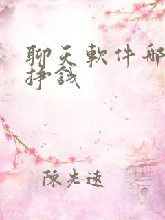 聊天软件哪个能挣钱