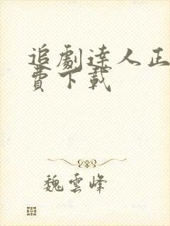 追剧达人正版免费下载