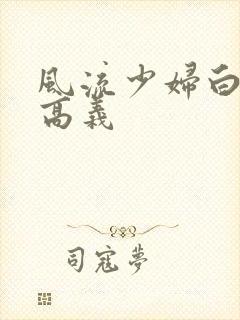 风流少妇白洁和高义