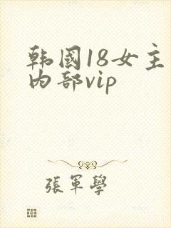 韩国18女主播内部vip