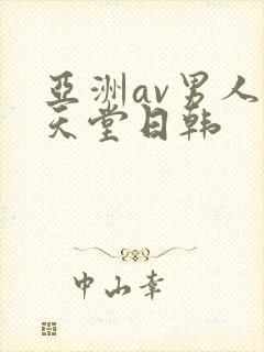 亚洲av男人的天堂日韩