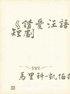《错爱汪语琴》短剧