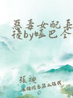 恶毒女配长脑子后by哑巴全文免费阅读
