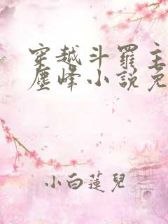 穿越斗罗主角是尘峰小说免费阅读