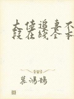 大佬追妻不择手段在线全本阅读