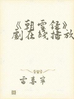 《朝雪录》电视剧在线播放