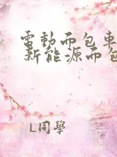 电动面包车租赁 新能源面包车出租